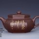 紫砂茶壺 陶刻家陳顯倫創作的扁六方壺