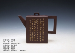 紫砂茶壺 陶刻家陳顯倫創作的方磚壺