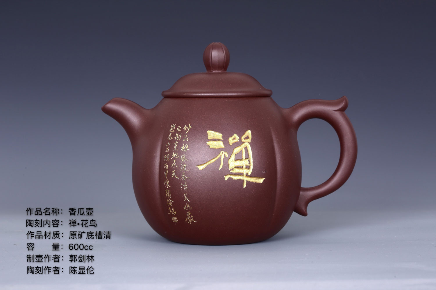 紫砂茶壺 陶刻家陳顯倫創作的香瓜壺