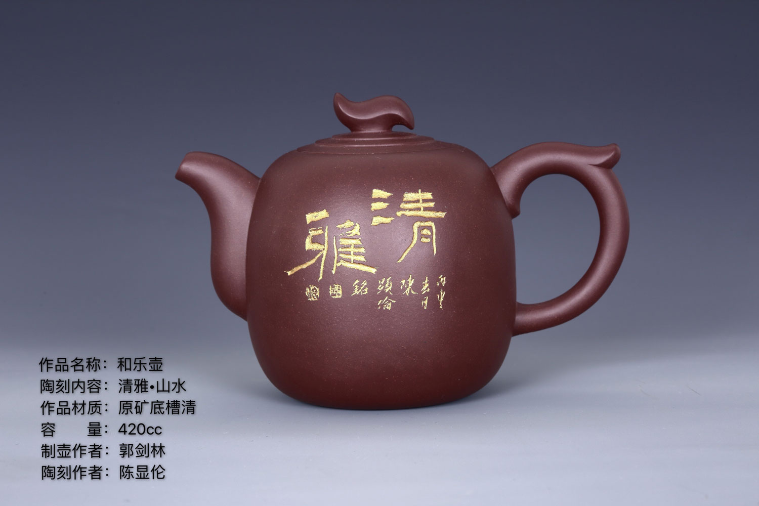 紫砂茶壺 陶刻家陳顯倫創作的和樂壺