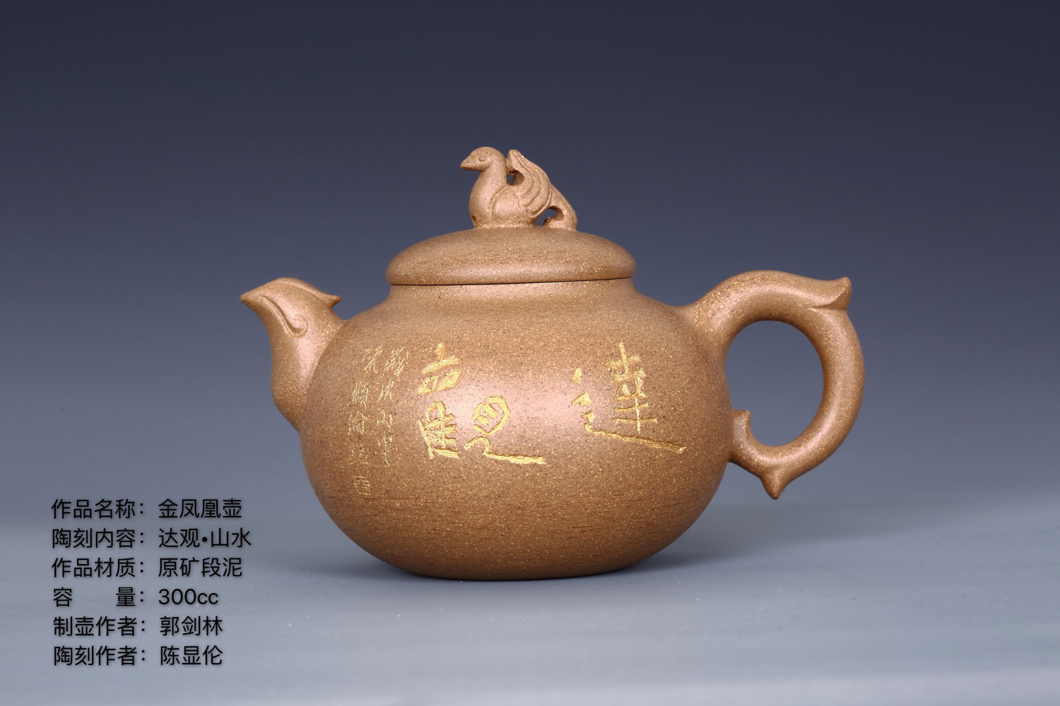 紫砂茶壺 陶刻家陳顯倫創作的金鳳凰壺