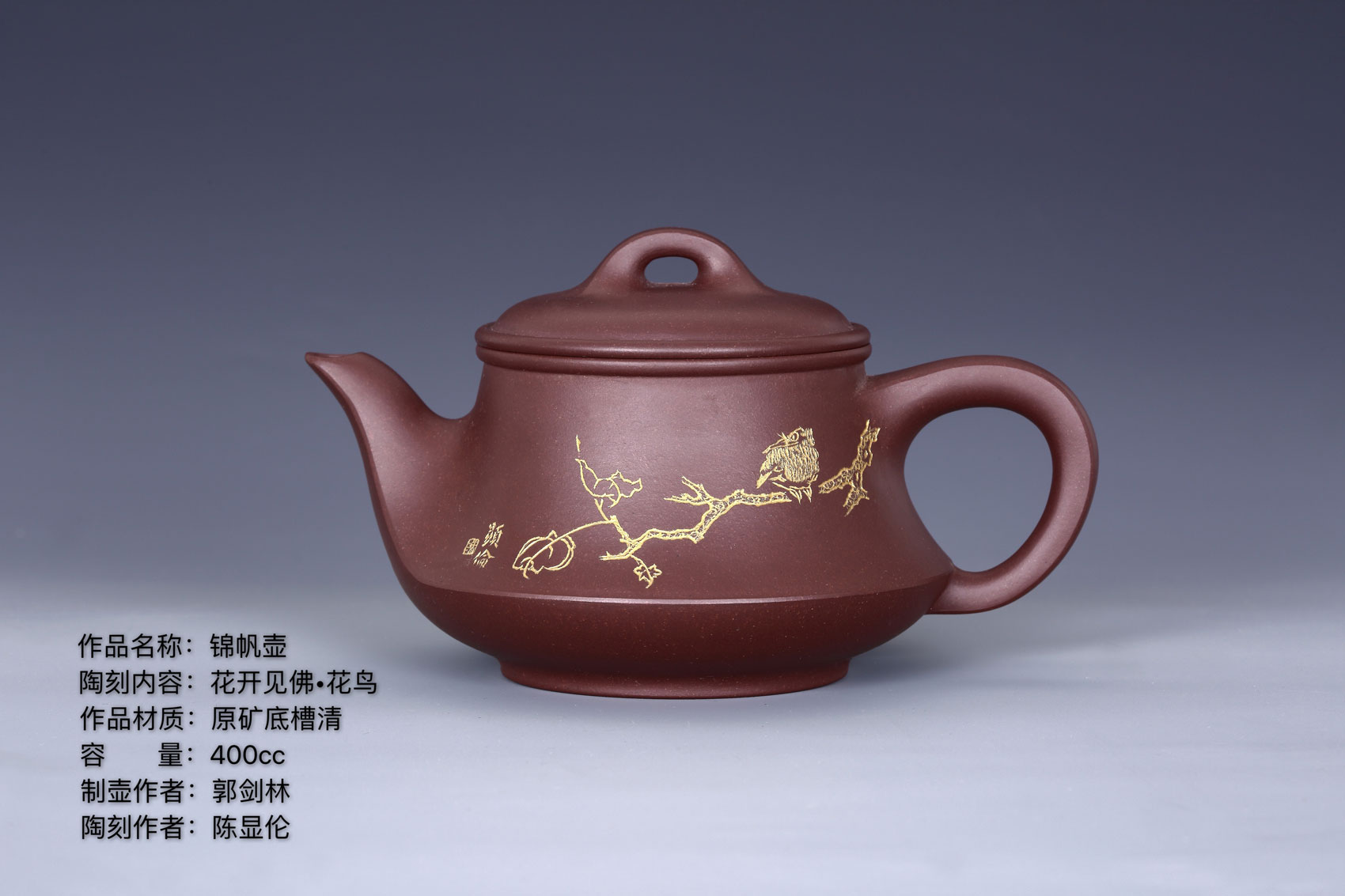 紫砂茶壺 陶刻家陳顯倫創作的錦帆壺